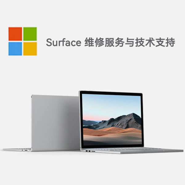 磐安surface产品维修服务电话